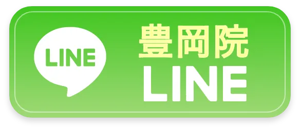 豊岡院へLINEで予約する