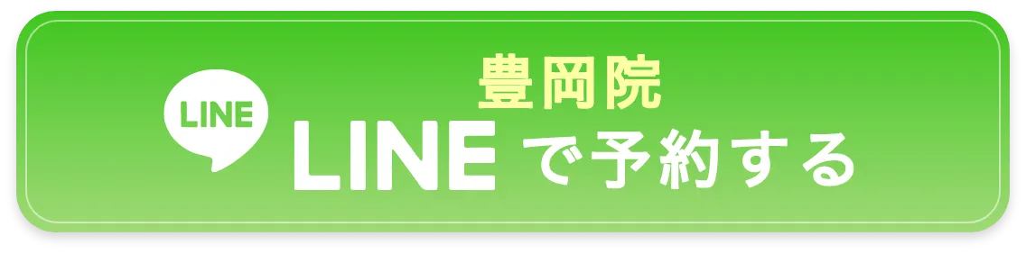 豊岡院へLINEで予約する