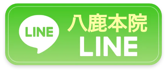 八鹿本院へLINEで予約する