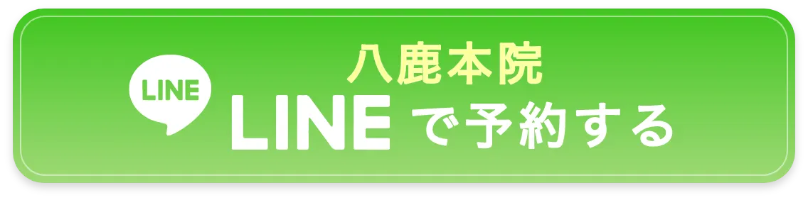 八鹿本院へ電話で予約する