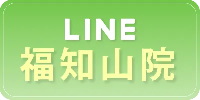 福知山院へLINEで予約する