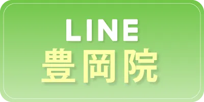 豊岡院へLINEで予約する