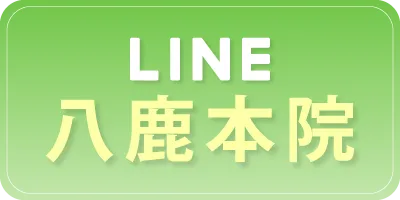 八鹿本院へLINEで予約する