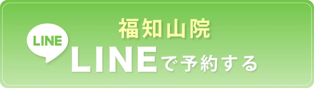 福知山院へLINEで予約する