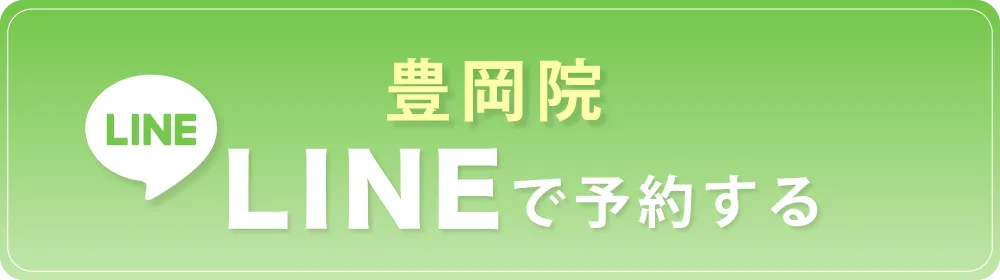 豊岡院へLINEで予約する