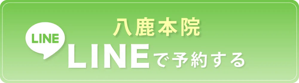 八鹿本院へ電話で予約する